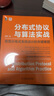 分布式協(xié)議與算法實(shí)戰(zhàn)：攻克分布式系統(tǒng)設(shè)計(jì)的關(guān)鍵難題 曬單實(shí)拍圖
