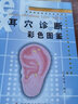 正版 耳穴診斷彩色圖鑒 黃麗春著(zhù) 中醫針灸推拿按摩 耳醫學(xué) 耳穴診斷法 視聽(tīng)觸叩診 望聞問(wèn)切辯證 疾 曬單實(shí)拍圖