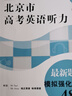 北京市高考英語聽力新題型專項與模擬+模擬強化訓練48套 贈電子版聽力 北京高考英語聽力講解練習工具書 北京教育出版社 2本套裝【訓練48套+專項與模擬】 曬單實拍圖