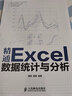 精通Excel數據統計與分析（異步圖書(shū)出品） 曬單實(shí)拍圖