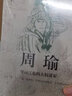 歷史人物傳記（房玄齡+管仲+荀彧+周瑜） 曬單實(shí)拍圖