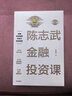 陳志武金融投資課 陳志武金融通識課、金融的邏輯、財(cái)富的邏輯、24堂財(cái)富課作者 中信出版社圖書 投資書籍 曬單實(shí)拍圖