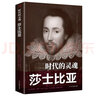 時(shí)代的靈魂：莎士比亞 曬單實(shí)拍圖