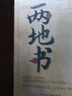 正版兩地書(shū)憤世大先生和文藝女青年的驚世愛(ài)情135封書(shū)信記錄集現(xiàn)當(dāng)代文學(xué)書(shū)信集散文隨筆書(shū) 曬單實(shí)拍圖