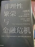 非理性繁榮與金融危機 羅伯特席勒著(zhù) 諾貝爾經(jīng)濟獎經(jīng)典經(jīng)濟學(xué)房地產(chǎn)泡沫經(jīng)濟敘事經(jīng)濟學(xué)中信 曬單實(shí)拍圖