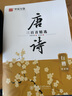 華夏萬(wàn)卷 行楷字帖唐詩(shī)三百首精選賞讀版（升級版） 吳玉生學(xué)生硬筆書(shū)法描紅練習字帖成人初學(xué)者臨摹鋼筆練字帖 曬單實(shí)拍圖