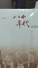 八十年代:訪談錄 曬單實拍圖