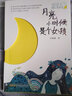 姍姍來了暖心閱讀坊:月亮小時候是個女孩(中國環(huán)境標(biāo)志產(chǎn)品 綠色印刷) 曬單實拍圖