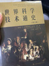 科學(xué)簡(jiǎn)史——從文藝復興到星際探索 曬單實(shí)拍圖