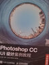 Photoshop CC UI設(shè)計案例教程（全彩慕課版） 曬單實拍圖