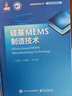 硅基MEMS制造技術(shù) 曬單實(shí)拍圖
