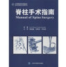 脊柱手術(shù)指南 北京大學(xué)醫學(xué)出版社 (德)菲韋格 等 著(zhù)作 陳建庭 等 譯者 書(shū)籍 曬單實(shí)拍圖