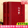 紅樓夢(mèng) 上下套裝2冊(cè) 脂硯齋批評(píng)本 曹雪芹著 脂硯齋重評(píng)石頭記甲戌本 精裝珍藏版 岳麓書社四大名著精裝中國(guó)古典文學(xué)小說(shuō) 新華書店 曬單實(shí)拍圖