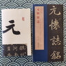 元懷墓志 北魏元懷墓志精品包含有原大墓志單字放大墓志原大的整張墓志銘 魏碑楷書(shū)毛筆書(shū)法字帖 曬單實(shí)拍圖