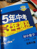 2025秋正版五年中考三年模擬八年級(jí)下上語(yǔ)文數(shù)學(xué)英語(yǔ)物理生物地理歷史道德與法治科學(xué) 5年中考3年模擬初二上冊(cè)下冊(cè)同步教材課時(shí)單元訓(xùn)練習(xí)冊(cè)教輔資料 （25秋）北師大版-數(shù)學(xué)上冊(cè) 曬單實(shí)拍圖