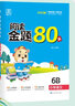全品閱讀金題80篇 小學(xué)語文英語閱讀理解訓(xùn)練書 一二三四五六年級123456年級【上下冊可選】 專項強化練習(xí)冊 課外閱讀 【語文B版】-下冊 六年級 曬單實拍圖