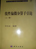 偏微分方程現(xiàn)代理論引論 曬單實(shí)拍圖