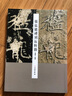 禮器碑刻拓對勘張猛龍碑毛筆字帖軟筆書(shū)法學(xué)生成人臨摹臨帖練習教材古帖簡(jiǎn)體旁注原碑拓本對照楷書(shū)隸書(shū) 套裝2本 曬單實(shí)拍圖