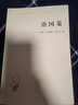 治國策/漢譯世界學(xué)術(shù)名著(zhù)叢書(shū) 曬單實(shí)拍圖