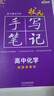 2026新版衡水重點(diǎn)中學(xué)狀元手寫(xiě)筆記高中數(shù)學(xué)語(yǔ)文英語(yǔ)物理化學(xué)生物地理歷史政治高一高二高三總復(fù)習(xí)華版文化狀元手寫(xiě)筆記高中基礎(chǔ)知識(shí) 高中學(xué)霸提分筆記 【新教材新高考】物化生全3冊(cè) 曬單實(shí)拍圖