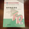 醫(yī)藥商品基礎(chǔ)（高等職業(yè)教育藥學(xué)類與食品藥品類專業(yè)第四輪教材） 曬單實拍圖