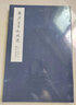 黃庭堅(jiān)手札精選（一函一冊(cè)） 曬單實(shí)拍圖