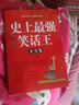 史上強(qiáng)笑話大王全集 腦筋急轉(zhuǎn)彎小笑話 笑話段子書爆笑 搞笑書籍幽默笑話大全 冷笑話劇本 曬單實拍圖