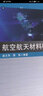 【正版全新】 航空航天材料概論 梁文萍 西北工業(yè)大學(xué)出版社 現(xiàn)貨 曬單實(shí)拍圖