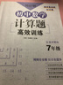 初中數(shù)學(xué)計(jì)算題高效訓(xùn)練(7年級(jí)答案詳解版)/周計(jì)劃 曬單實(shí)拍圖