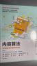 內(nèi)容算法 把內(nèi)容變成價(jià)值的效率系統(tǒng) 內(nèi)容運(yùn)營 中信出版社圖書 曬單實(shí)拍圖