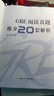 GRE閱讀真題維夕20套解析 曬單實(shí)拍圖