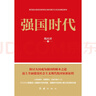 強國時代 修訂版 根據(jù)黨的二十大精神修訂 曬單實拍圖