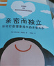 親密而獨立：如何打造健康持久的親密關(guān)系(讓你的愛(ài)情婚姻保鮮的秘訣） 曬單實(shí)拍圖