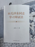 向毛澤東同志學(xué)習辯證法 中共黨史出版社 曲青山著(zhù) 毛澤東唯物辯證法思想 曬單實(shí)拍圖