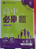 世紀(jì)金榜 高一化學(xué)必修第一冊(cè) 2025版高中全程學(xué)習(xí)方略 新教材 高中化學(xué)必修1教材輔導(dǎo)書課本解讀同步訓(xùn)練解讀 （人教版、含不定項(xiàng)選擇）山東，海南使用 2025版【2024年秋季用書】 曬單實(shí)拍圖