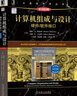 計算機組成與設計 硬件/軟件接口 MIPS版 原書(shū)第6版 計算機科學(xué)叢書(shū) 機械工業(yè)出版社 圖書(shū) 曬單實(shí)拍圖