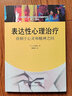 表達(dá)性心理治療：徘徊于心靈和精神之間/心靈花園·沙盤游戲與藝術(shù)心理治療叢書 曬單實(shí)拍圖