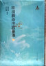 明清戲曲序跋纂箋（12冊） 曬單實拍圖