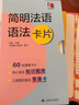 【單本可選】法語(yǔ)語(yǔ)法系列 全新法語(yǔ)語(yǔ)法教程+練習(xí)與指導(dǎo)350初中高級(jí)＋法語(yǔ)現(xiàn)代語(yǔ)法+簡(jiǎn)明法語(yǔ)語(yǔ)法卡片+法語(yǔ)語(yǔ)法漸進(jìn) 法語(yǔ)學(xué)習(xí)自學(xué)入門教材工具書 上海譯文出版社 簡(jiǎn)明法語(yǔ)語(yǔ)法卡片 曬單實(shí)拍圖