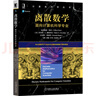 離散數學(xué)：面向計算機科學(xué)專(zhuān)業(yè) 曬單實(shí)拍圖