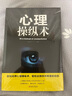 心理操縱術(shù) 有效利用他人心理掌控他人掌控全局戰(zhàn)勝對(duì)手心理控制術(shù)微表情與身體語(yǔ)言心理學(xué)書(shū)籍讀心術(shù)勵(lì)志 曬單實(shí)拍圖