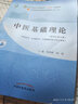 正版 中醫(yī)基礎(chǔ)理論十四五規(guī)劃教材書 中醫(yī)診斷學(xué)中藥學(xué)方劑學(xué)中醫(yī)內(nèi)科學(xué)中醫(yī)外科學(xué)中醫(yī)婦科學(xué)兒科學(xué)針灸學(xué) 第十一版 新世紀(jì)第五版中國(guó)中醫(yī)藥出版社官方教材 中醫(yī)基礎(chǔ)理論 曬單實(shí)拍圖