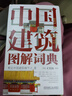 中國建筑圖解詞典(精)/圖解詞典系列叢書(shū) 曬單實(shí)拍圖