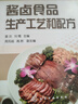 醬鹵食品生產(chǎn)工藝和配方 醬鹵食品制作方法入門(mén) 醬鹵食品種類(lèi) 醬鹵汁調配 食品生產(chǎn)加工技術(shù)書(shū) 醬鹵視頻工藝配方大全書(shū) 醬鹵食品包裝儲藏 醬鹵食品理論知識大全 曬單實(shí)拍圖