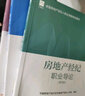 房地產經紀人考試教材2025年房經制度政策專業(yè)基礎職業(yè)導論業(yè)務操作房地產經紀人考試題庫房產經紀人考試教材 曬單實拍圖