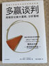多贏談判(用博弈論做大蛋糕分好蛋糕) 博弈論大師奈爾伯夫《策略思維》之后重磅新作，耶魯大學(xué)備受歡迎的經(jīng)典談判課，《我是演說(shuō)家》冠軍熊浩擔(dān)綱翻譯，源自《塔木德》的溝通框架 曬單實(shí)拍圖