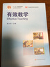 【團購優(yōu)惠】有效教學(xué)  華東師范大學(xué)出版社 曬單實(shí)拍圖