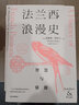 法蘭西浪漫史 智慧與驕傲 西奧多·澤爾丁 著 沃爾夫獎作者 法國文化入門優(yōu)質(zhì)讀物 曬單實拍圖