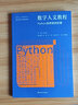 數(shù)字人文教程 Python自然語言處理 南京大學出版社 王東波 編 書籍 曬單實拍圖