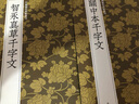 智永真草千字文/中國歷代碑帖叢刊 曬單實(shí)拍圖